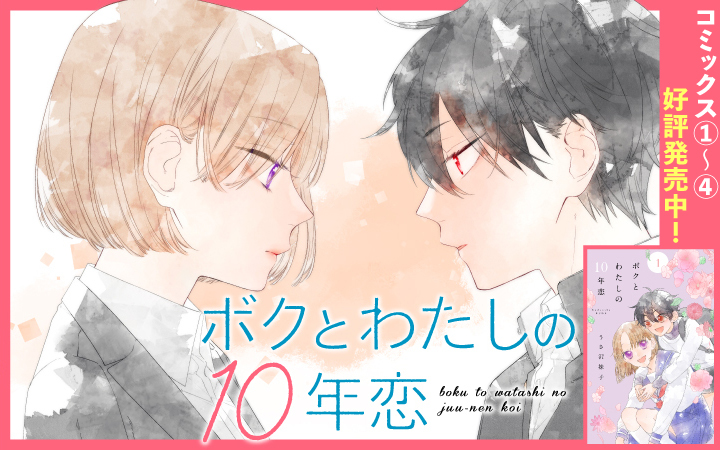 「ボクとわたしの10年恋」うさ沢妹子