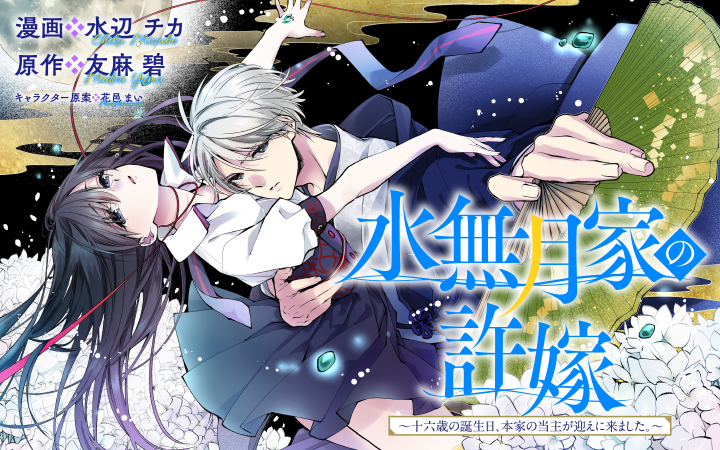 水無月家の許嫁 ～十六歳の誕生日、本家の当主が迎えに来ました。～