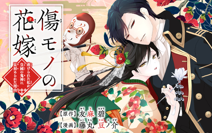 「傷モノの花嫁 〜虐げられた私が、皇國の鬼神に見初められた理由〜」友麻碧藤丸豆ノ介