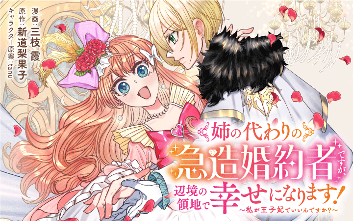 「姉の代わりの急造婚約者ですが、辺境の領地で幸せになります！～私が王子妃でいいんですか？～」三枝霞新道梨果子tanu