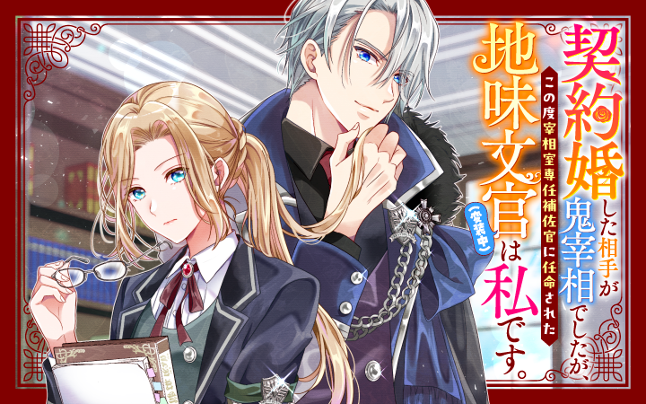 「契約婚した相手が鬼宰相でしたが、この度宰相室専任補佐官に任命された地味文官（変装中）は私です。」月白セブン大川なぎ