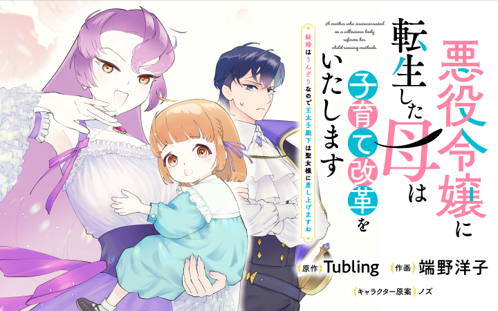 「悪役令嬢に転生した母は子育て改革をいたします ～結婚はうんざりなので王太子殿下は聖女様に差し上げますね～」Tubling端野洋子ノズ