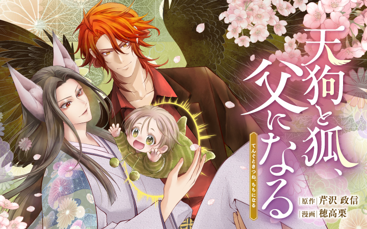 「天狗と狐、父になる」芹沢政信穂高栗