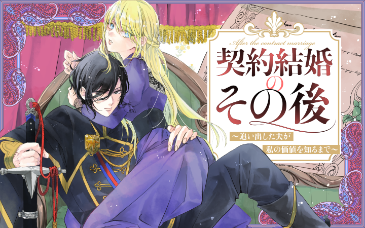 「契約結婚のその後　～追い出した夫が私の価値を知るまで～」はてな影茸一花夜