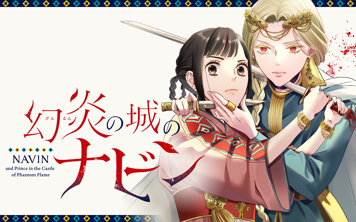「幻炎の城のナビン」慎結
