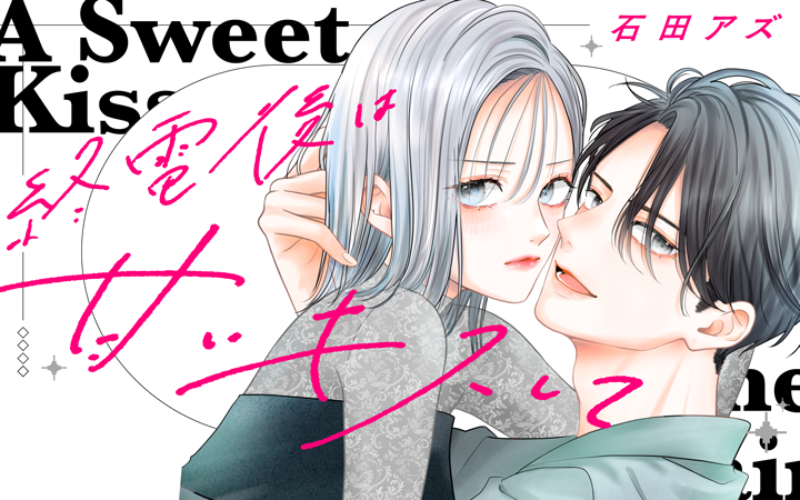 「終電後は甘いキスして」石田アズ