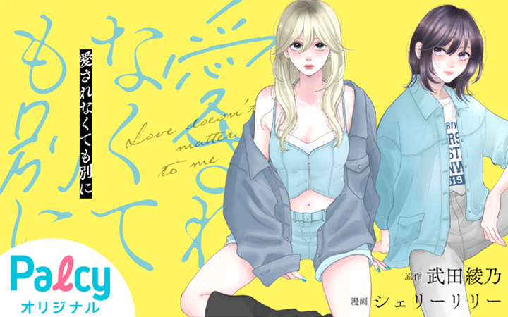 愛されなくても別に