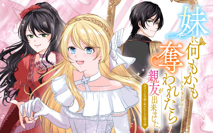 「妹に何もかも奪われたら親友が出来ました。虐げられ令嬢と呪われドレスの謎令嬢」平坂はるか荒瀬ヤヒロ甘塩コメコ