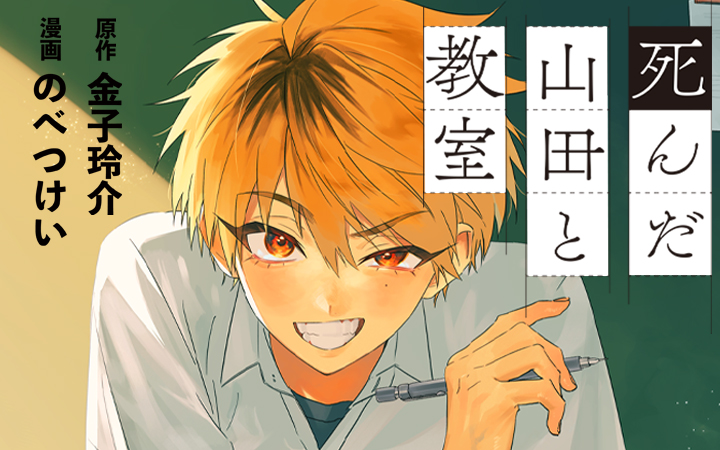 「死んだ山田と教室」金子玲介のべつけい