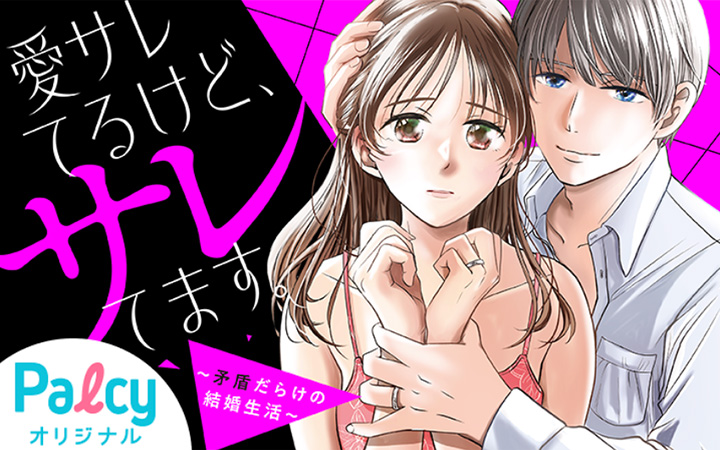 「愛サレてるけど、サレてます。～矛盾だらけの結婚生活～」なつみ理奈
