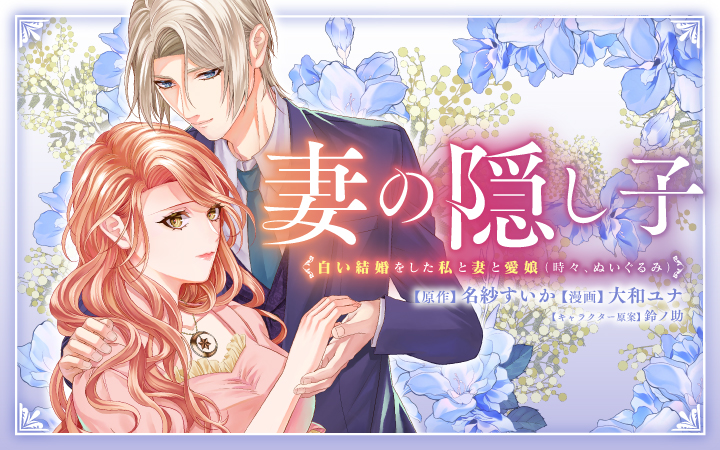 「妻の隠し子〜白い結婚をした私と妻と愛娘(時々、ぬいぐるみ)〜」名紗すいか大和ユナ鈴ノ助