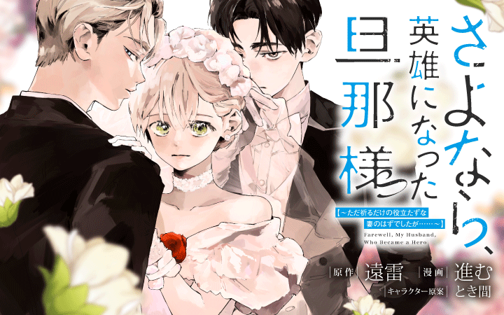 「さよなら、英雄になった旦那様　～ただ祈るだけの役立たずな妻のはずでしたが……～」遠雷進むとき間