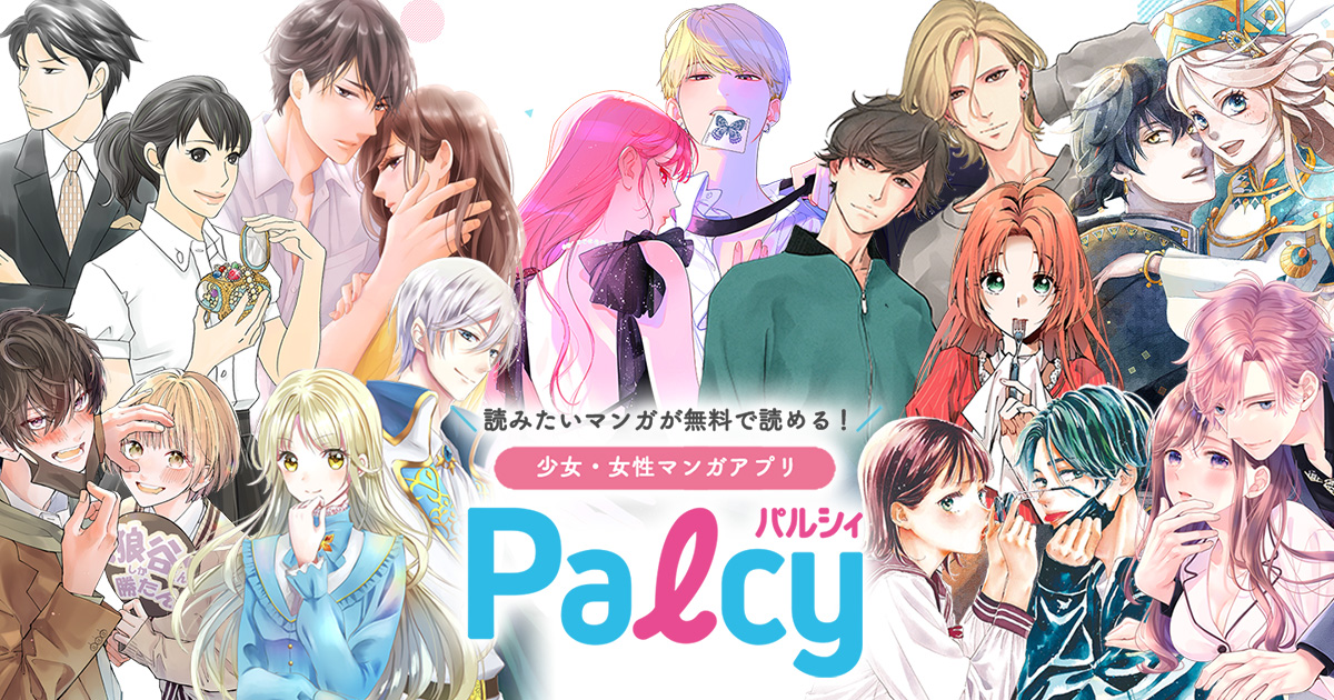 パルシィーPalcyー公式 作品・コミックス情報【講談社の少女マンガ・女性マンガアプリ】